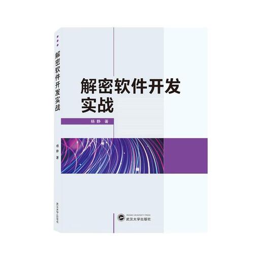 解密软件开发实战工业技术/电工电气杨静著9787307224223武汉大学出版