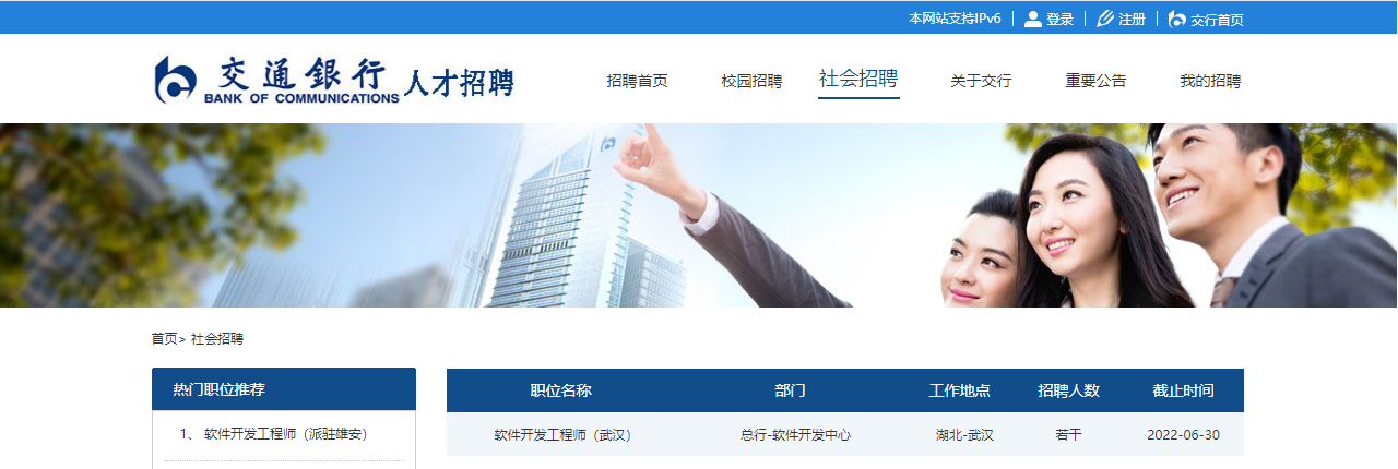 2022交通银行总行软件开发中心(湖北武汉)社会招聘信息【6月30日截止